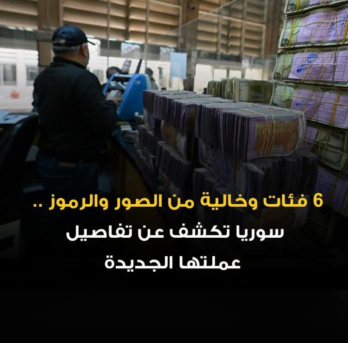 صورة العملة السورية الجديدة من مصرف سوريا المركزي