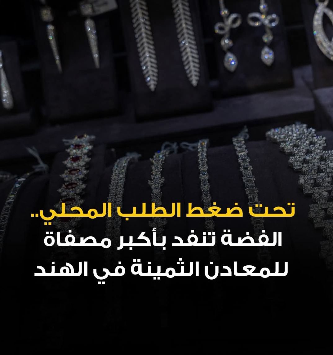 الهند تشهد موجة شراء كبيرة للفضة خلال موسم المهرجانات مما أدى إلى نفاد مخزون شركة MMTC-PAMP