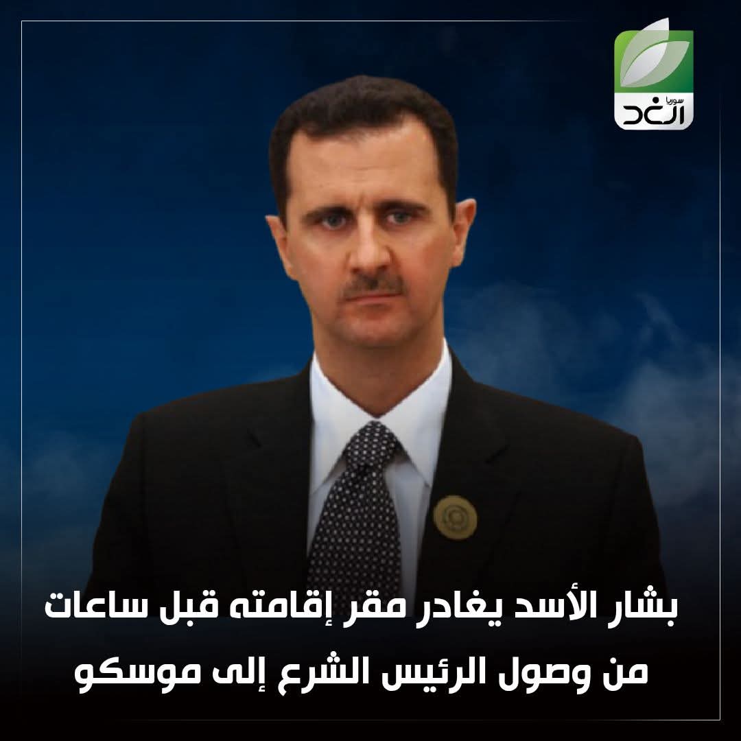 بشار الأسد يغادر موسكو قبل وصول أحمد الشرع