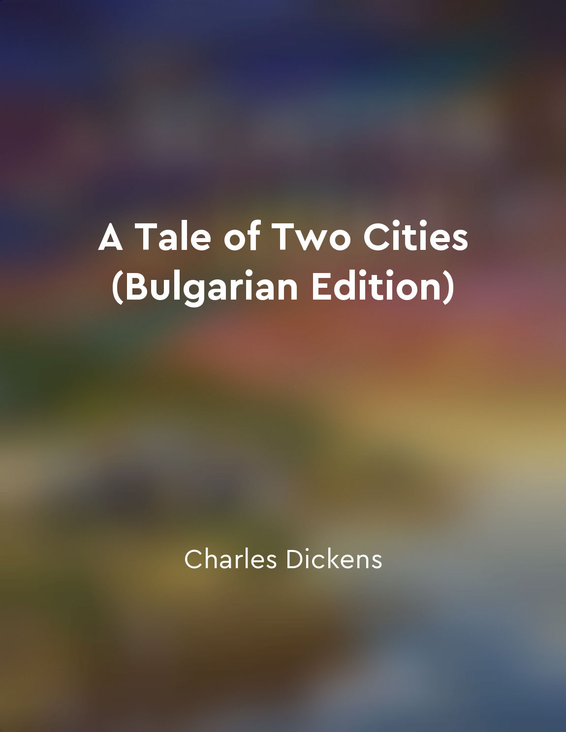 A Tale of Two Cities (Bulgarian Edition)