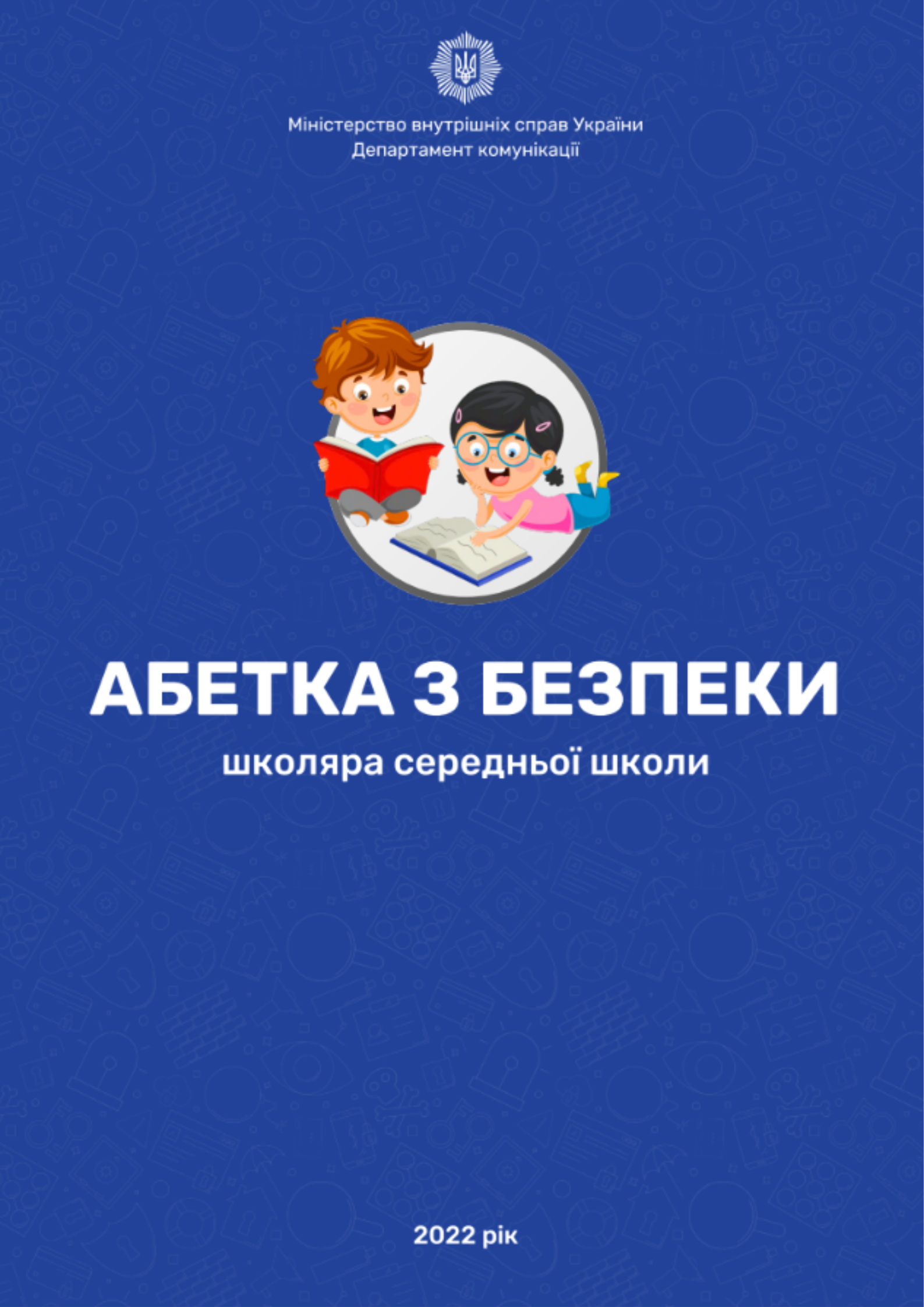 Документ - Абетка безпеки