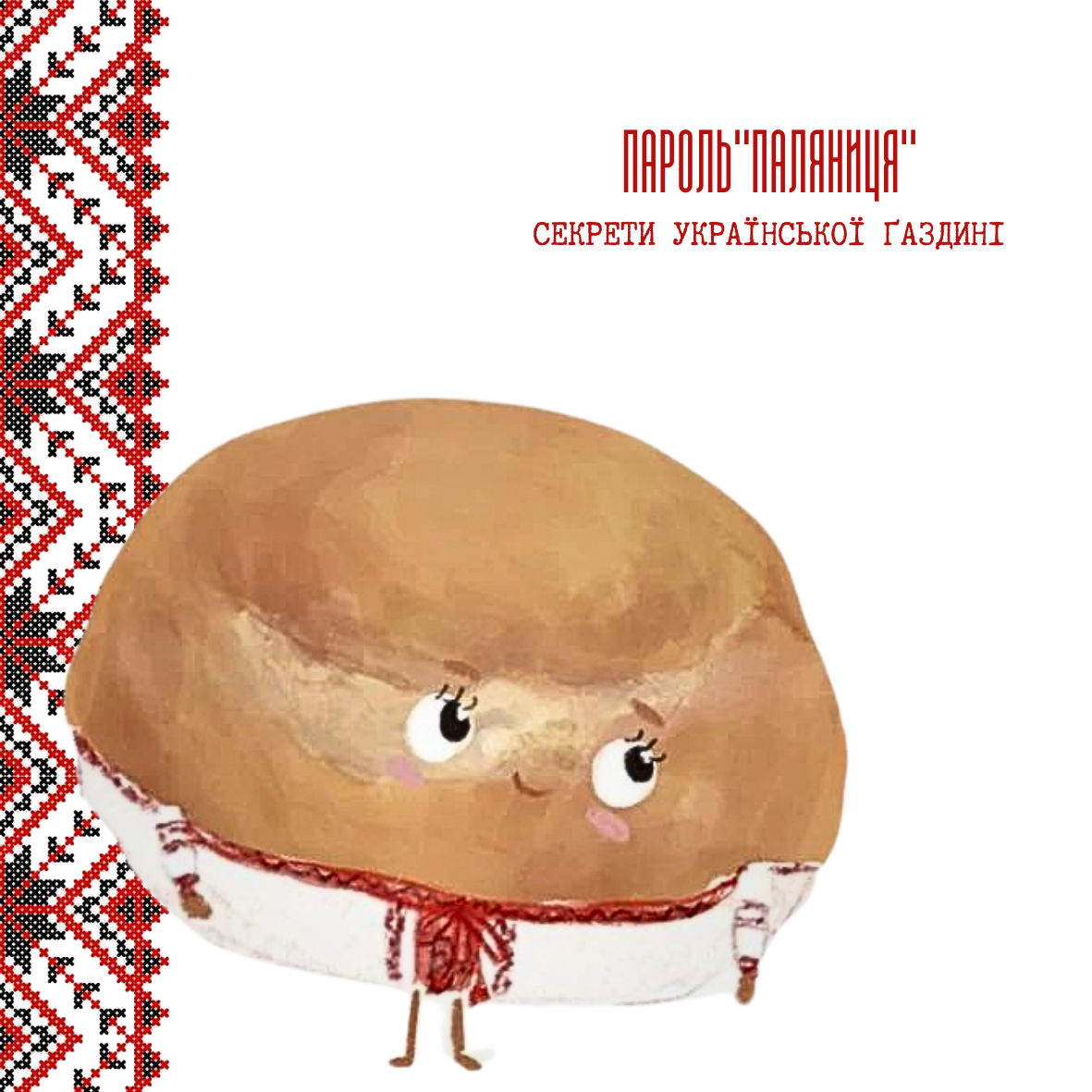 Проєкт - Пароль "Паляниця"