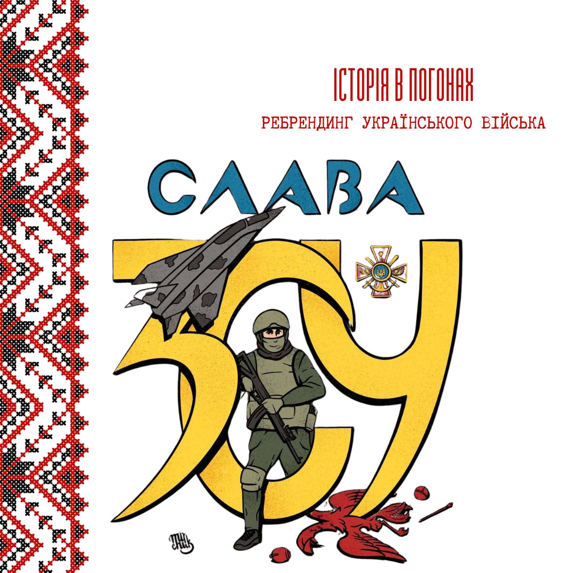 Проєкт - Історія в погонах