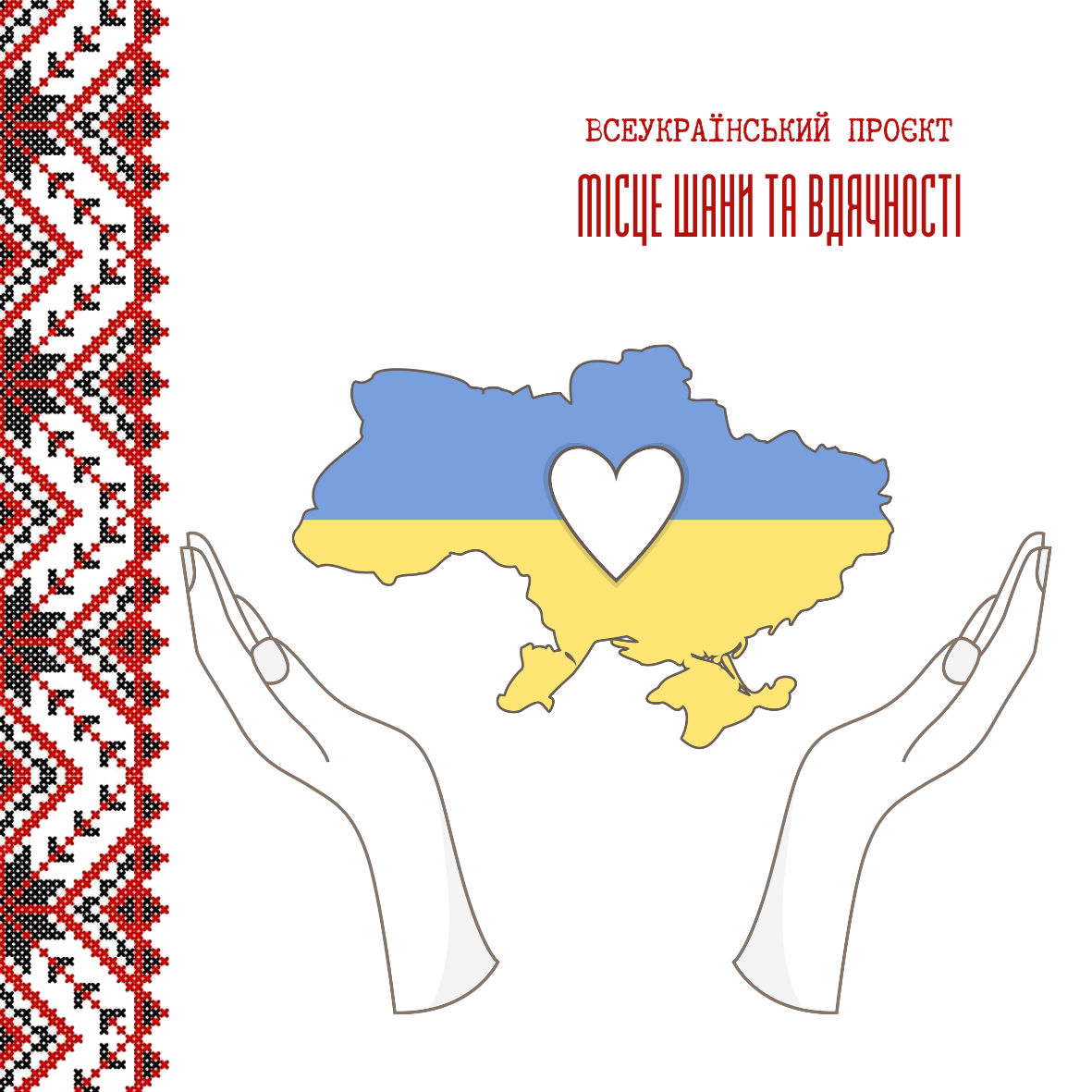 Проєкт - Місце шани та вдячності