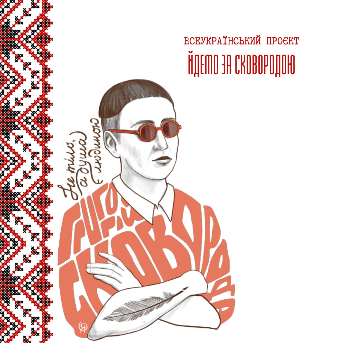 Проєкт - Відзначення 300-річчя з дня народження Григорія Сковороди