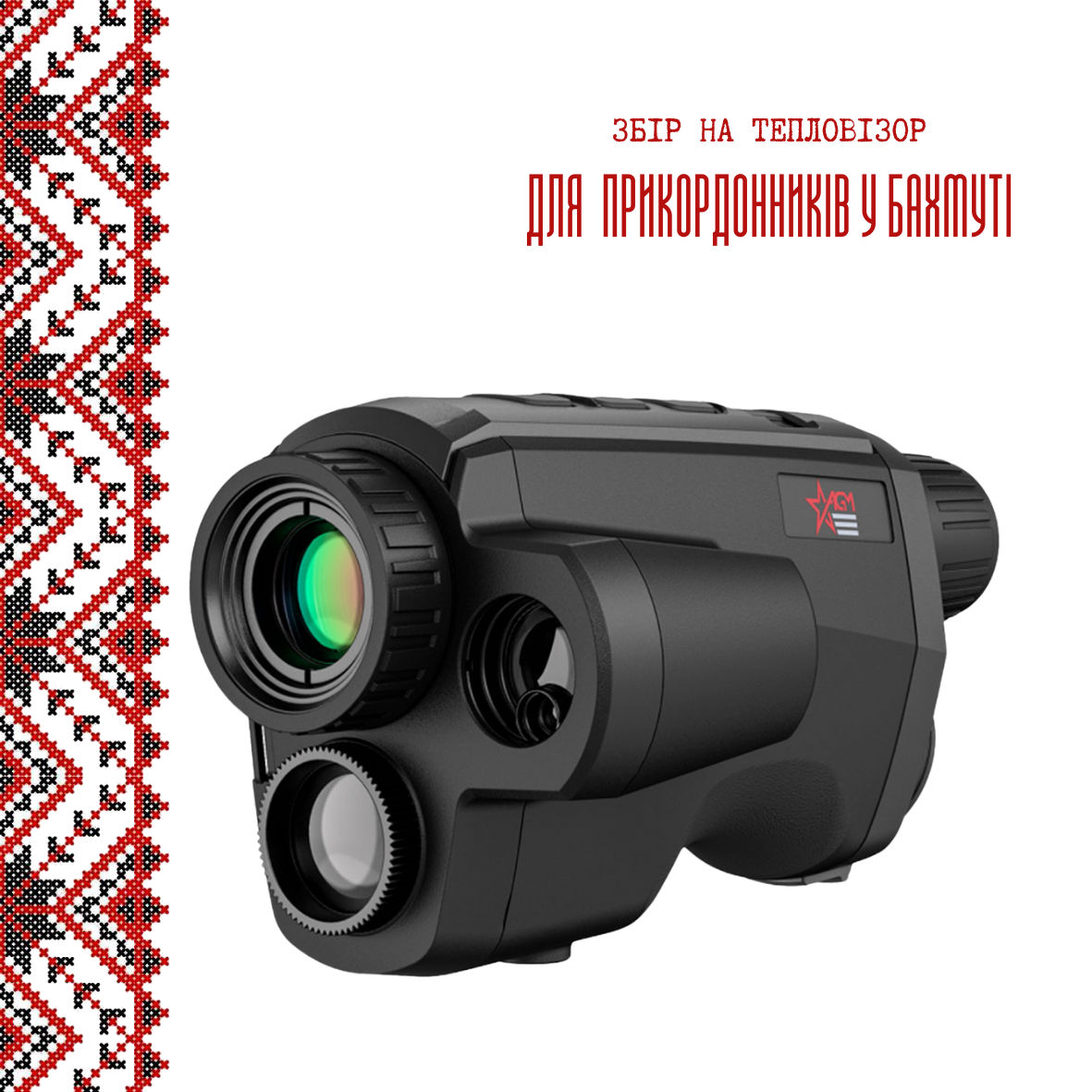 Проєкт - Збір на тепловізори