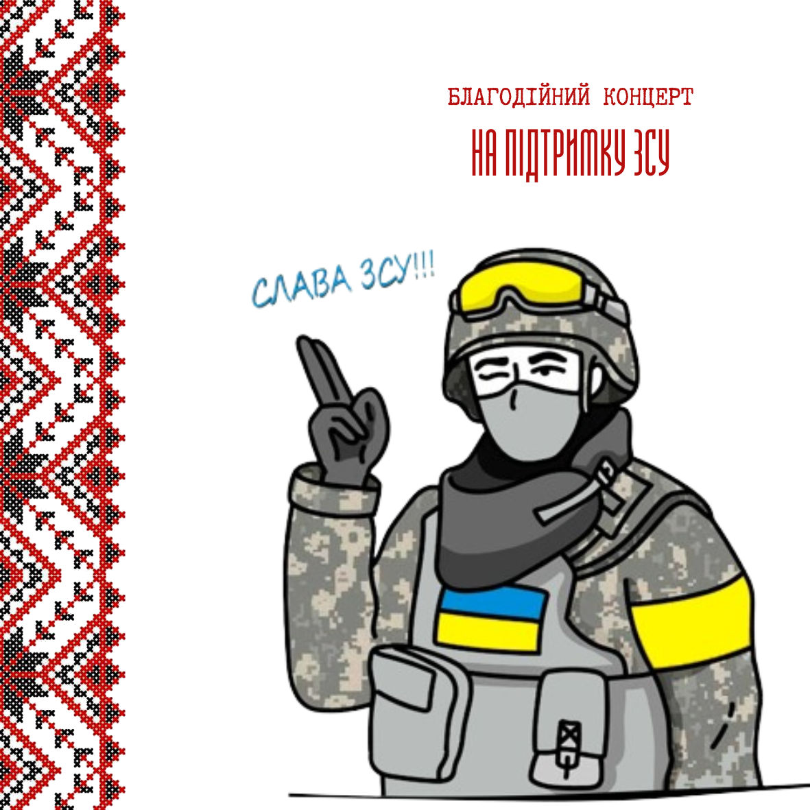 Проєкт - Благодійний концерт