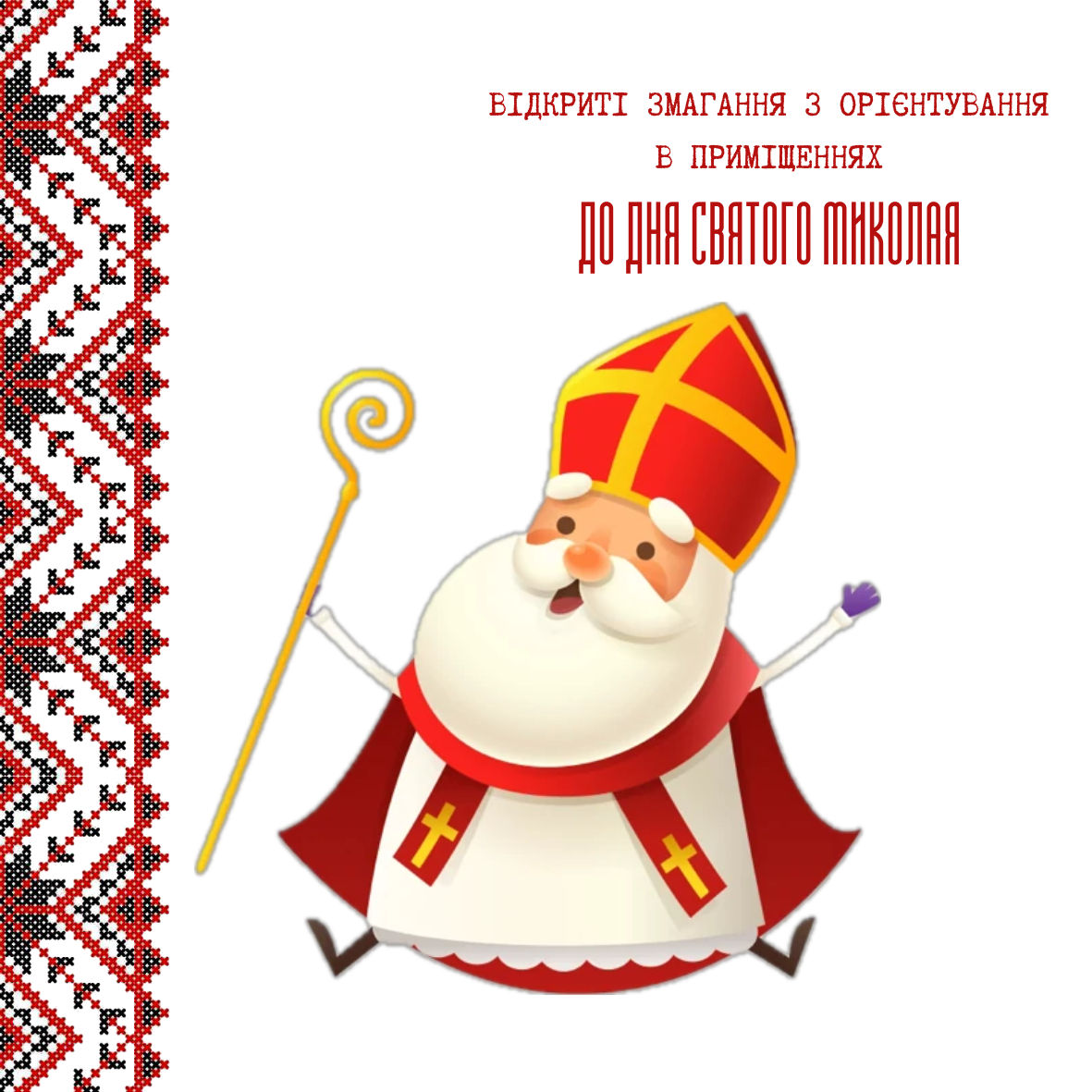Проєкт - Відкриті змагання з орієнтування в приміщеннях