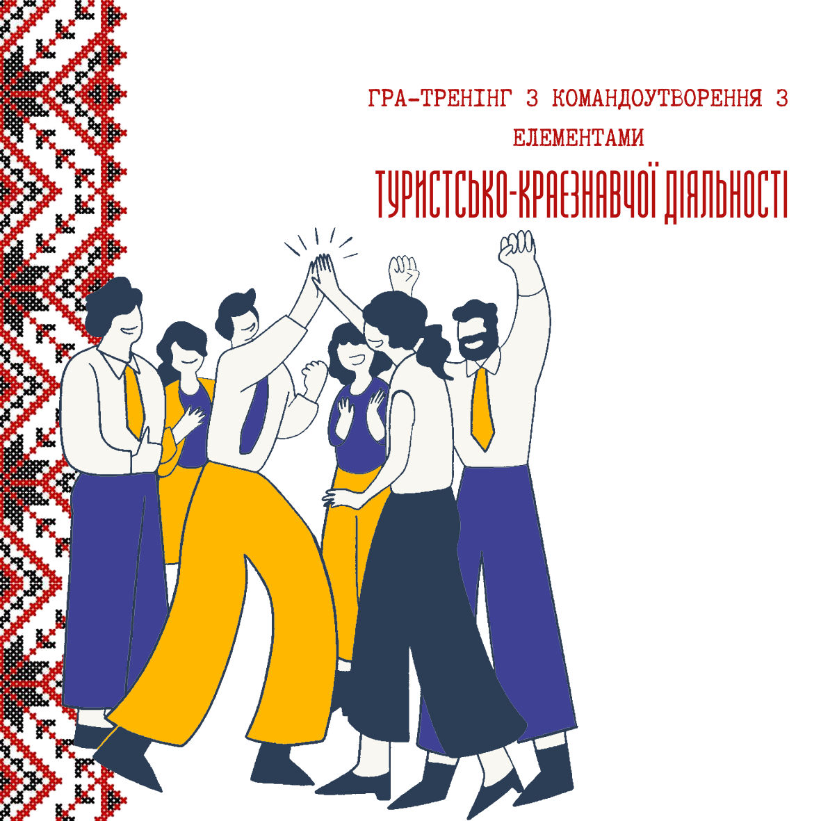 Проєкт - Гра-тренінг з командоутворення з елементами туристсько-краєзнавчої діяльності