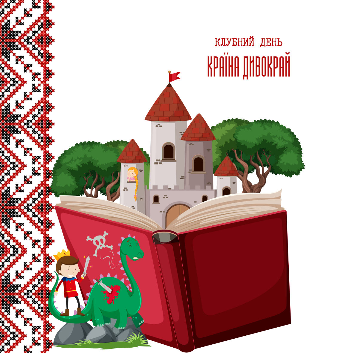 Проєкт - Клубний день