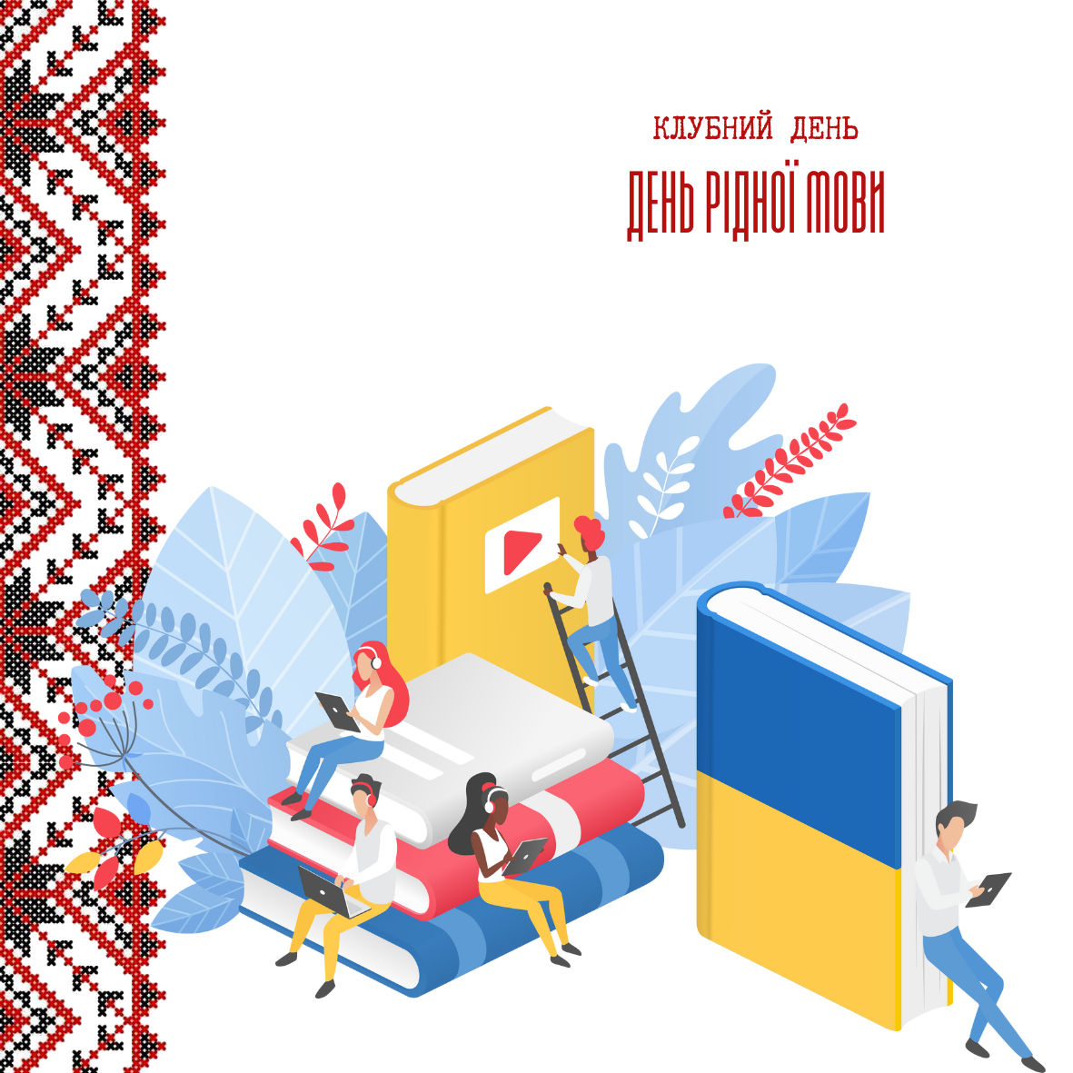 Проєкт - Клубний день