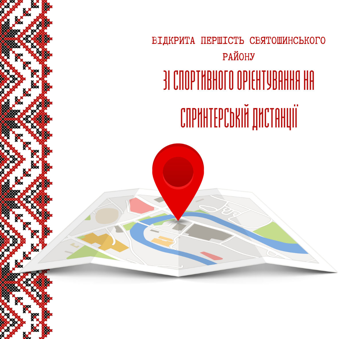 Проєкт - Відкрита першість Святошинського району