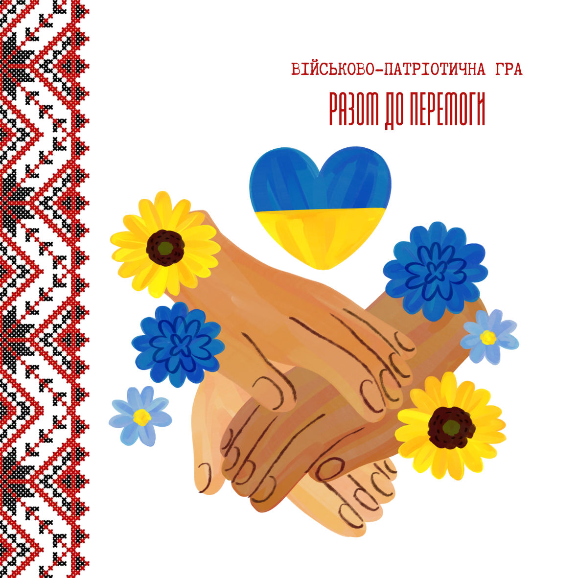 Проєкт - Військово-патріотична гра