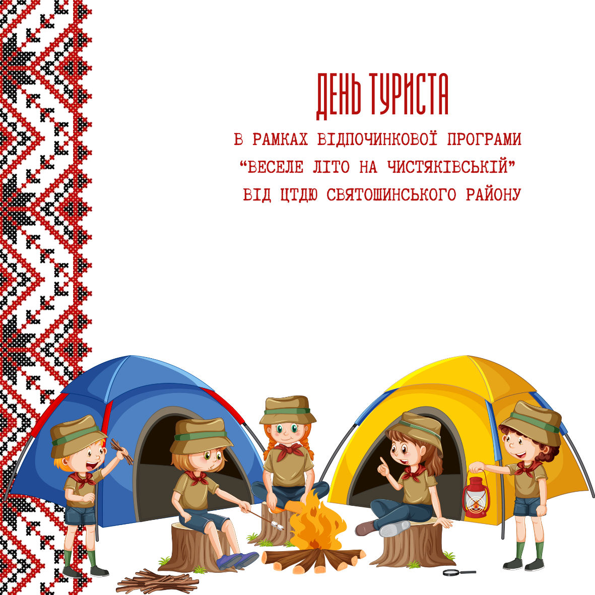 Проєкт - День туриста