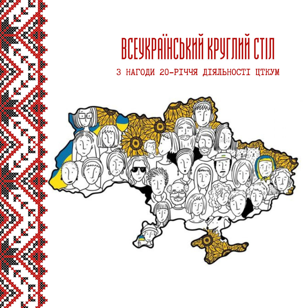 Проєкт - Всеукраїнський круглий стіл