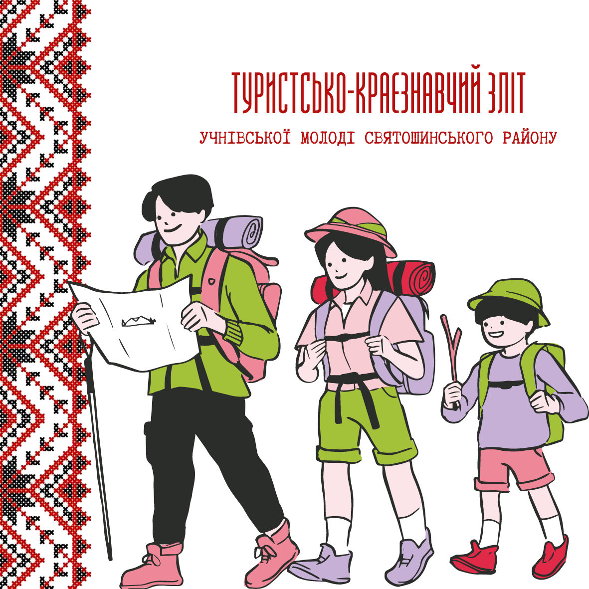 Проєкт - Туристсько-краєзнавчий зліт