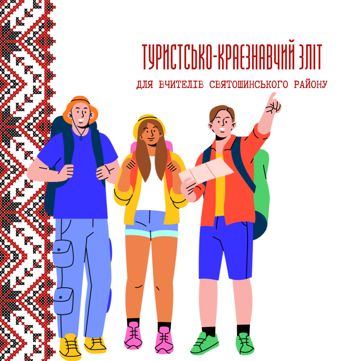 Проєкт - Туристсько-краєзнавчий зліт
