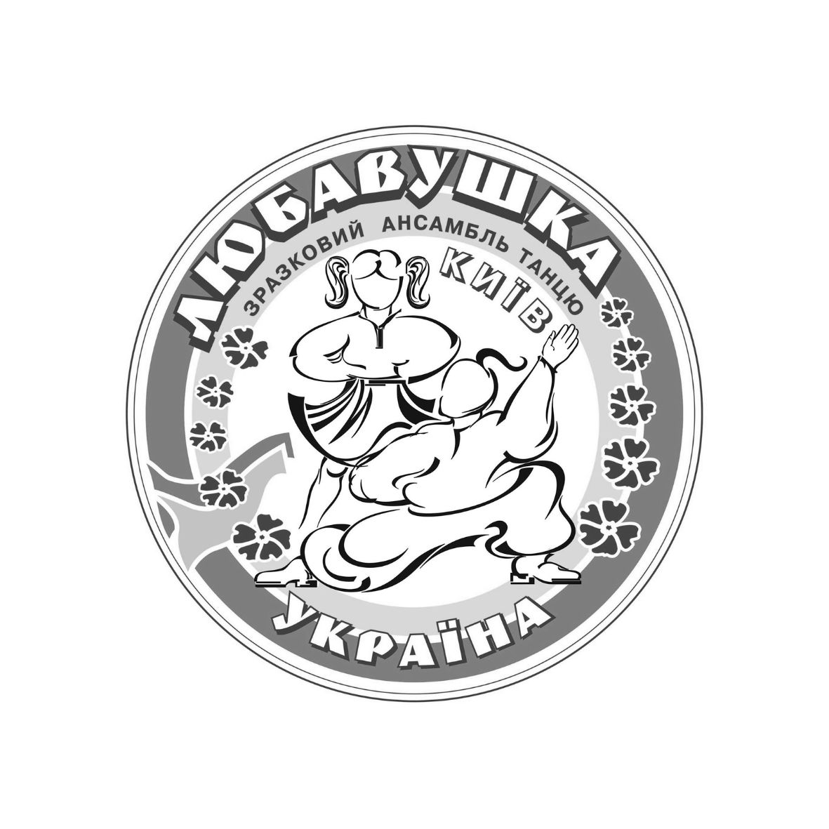 Гурток - Зразковий Ансамбль Народного та Естрадного танцю "Любавушка"