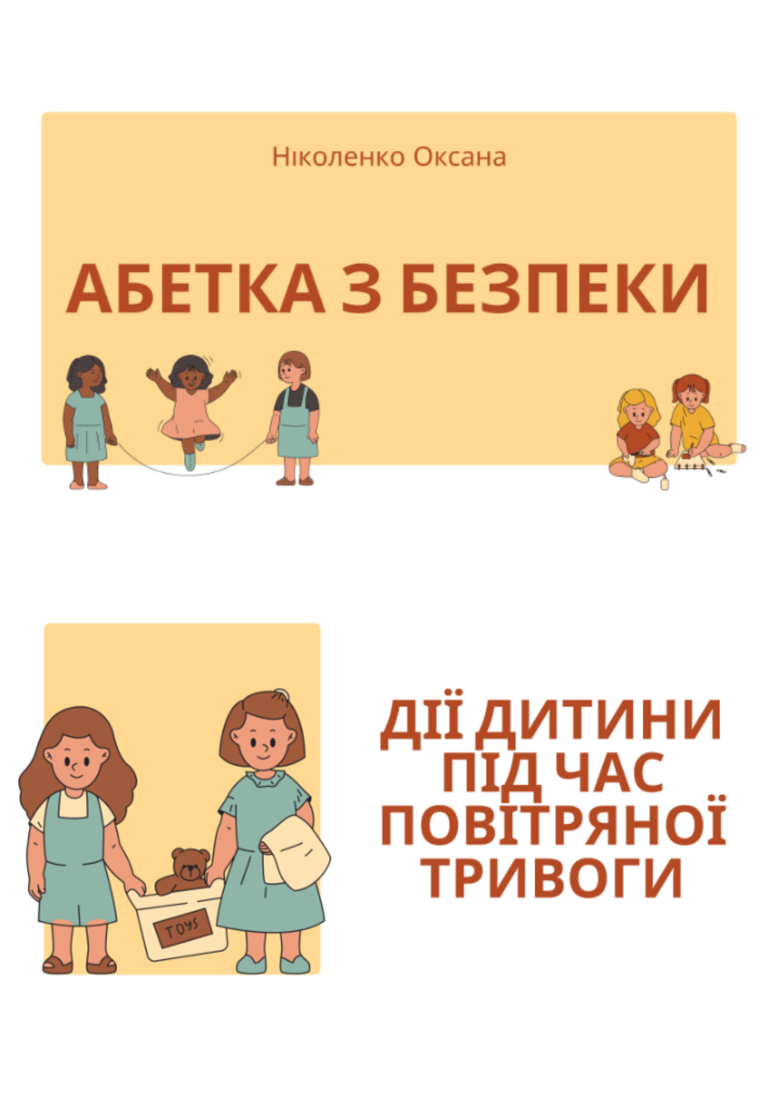 Документ - Абетка безпеки