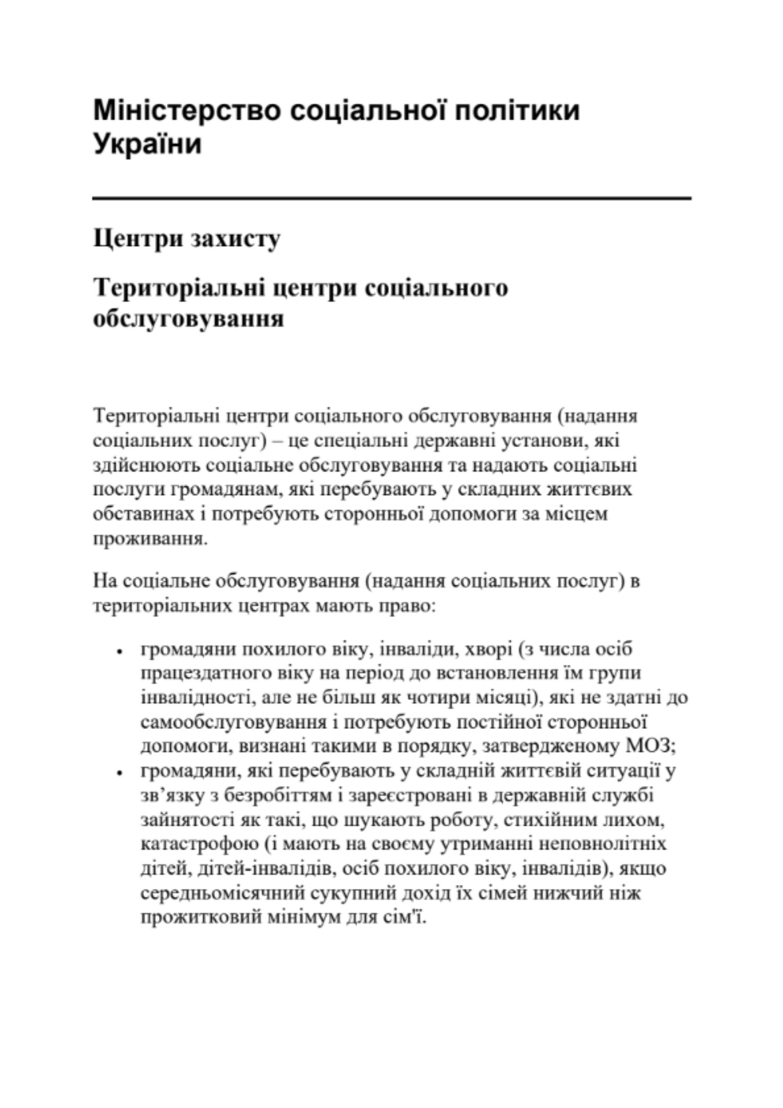 Документ - Територіальні центри соціального обслуговування
