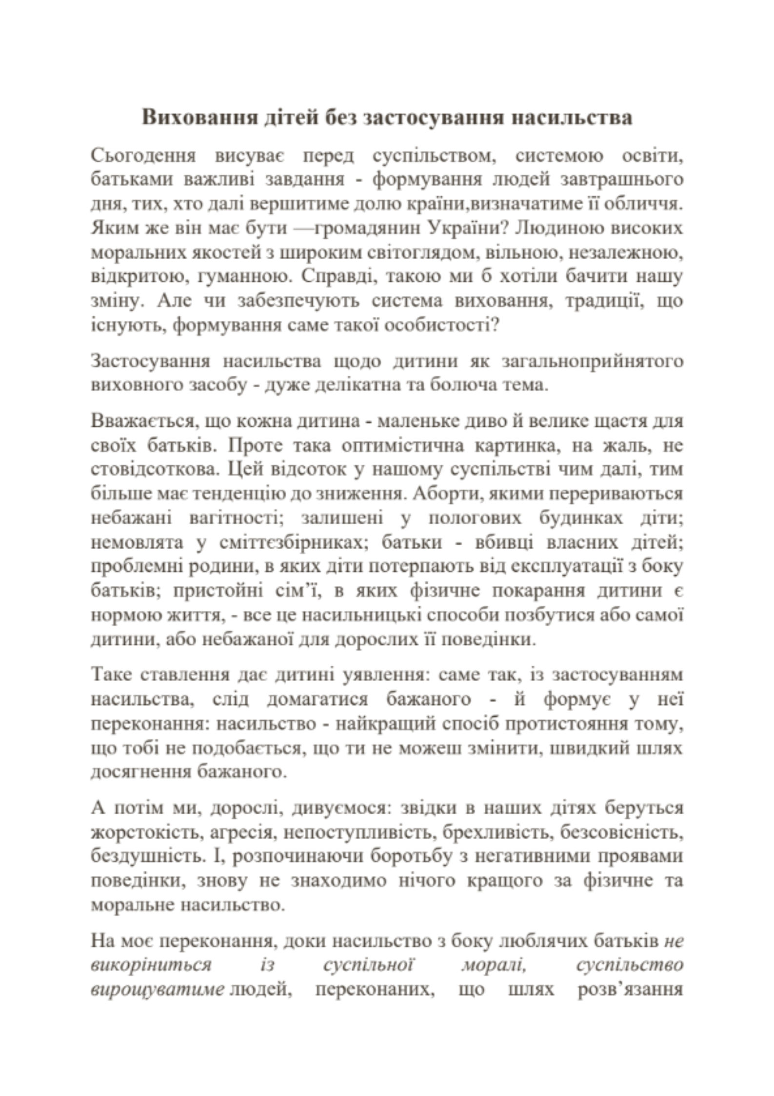 Документ - Виховання дітей без застосування насильства