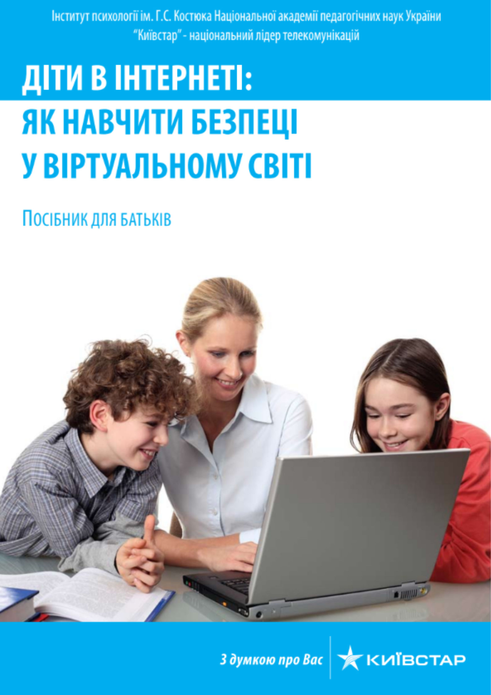 Документ - Діти в інтернеті: як навчити безпеці у віртуальному світі