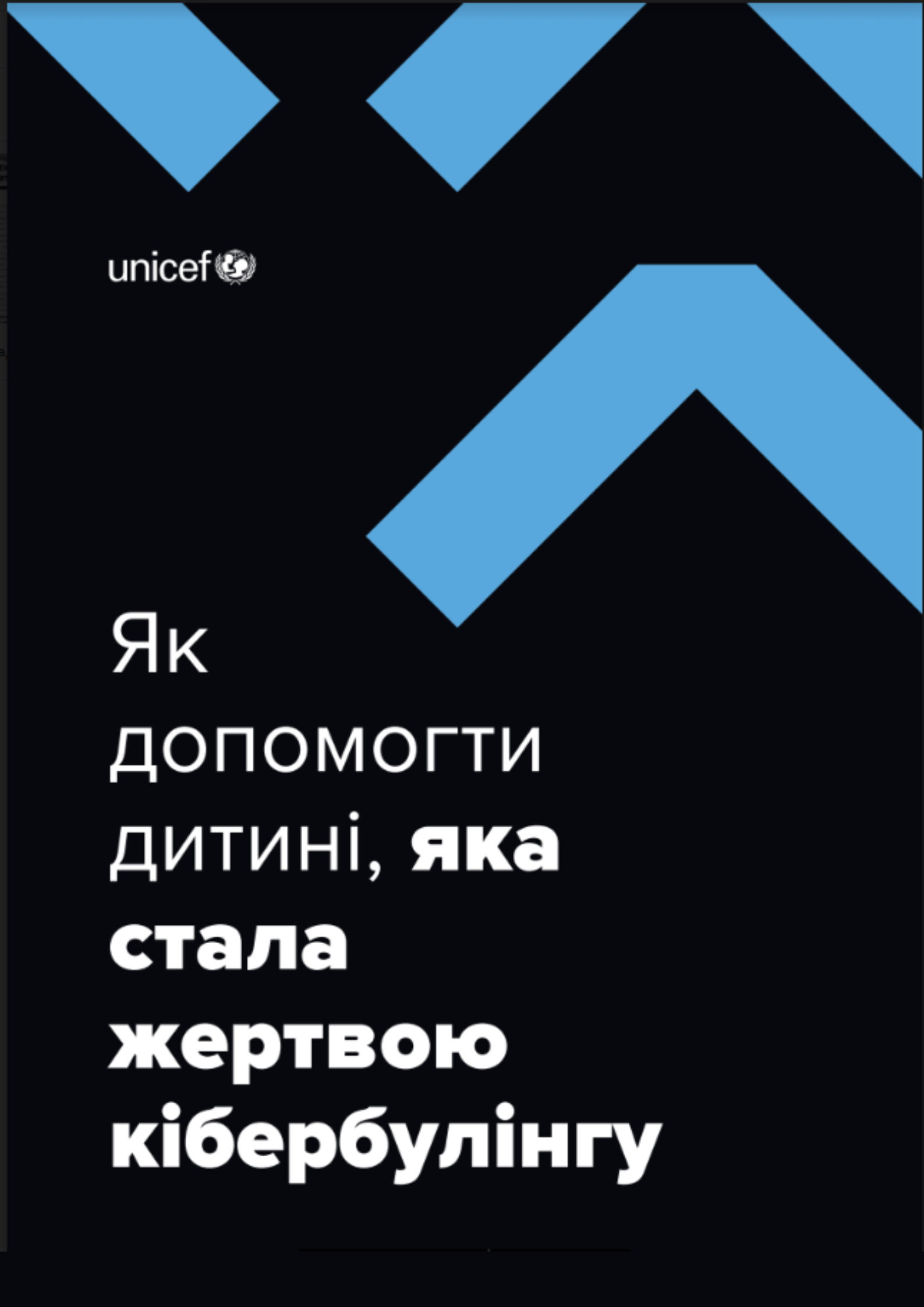 Документ - Як допомогти дитині, яка стала жертвою кібербулінгу