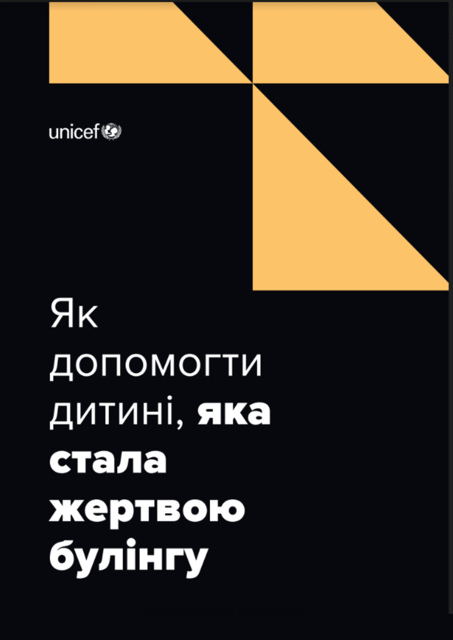 Документ - Як допомогти дитині, яка стала жертвою булінгу