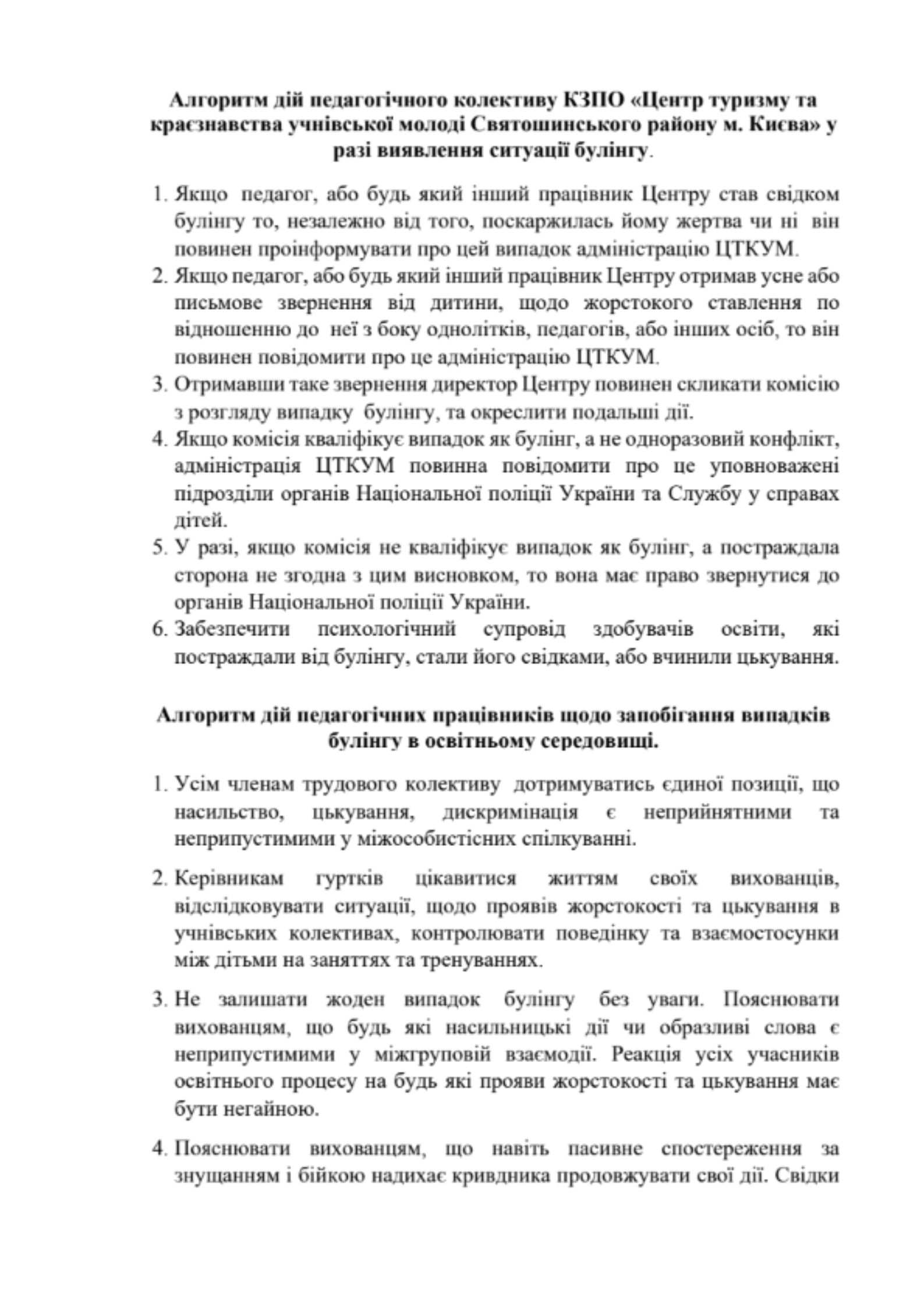 Документ - Алгоритм дій педагогічного колективу КЗПО «Центр туризму та краєзнавства учнівської молоді Святошинського району м. Києва» у разі виявлення ситуації булінгу