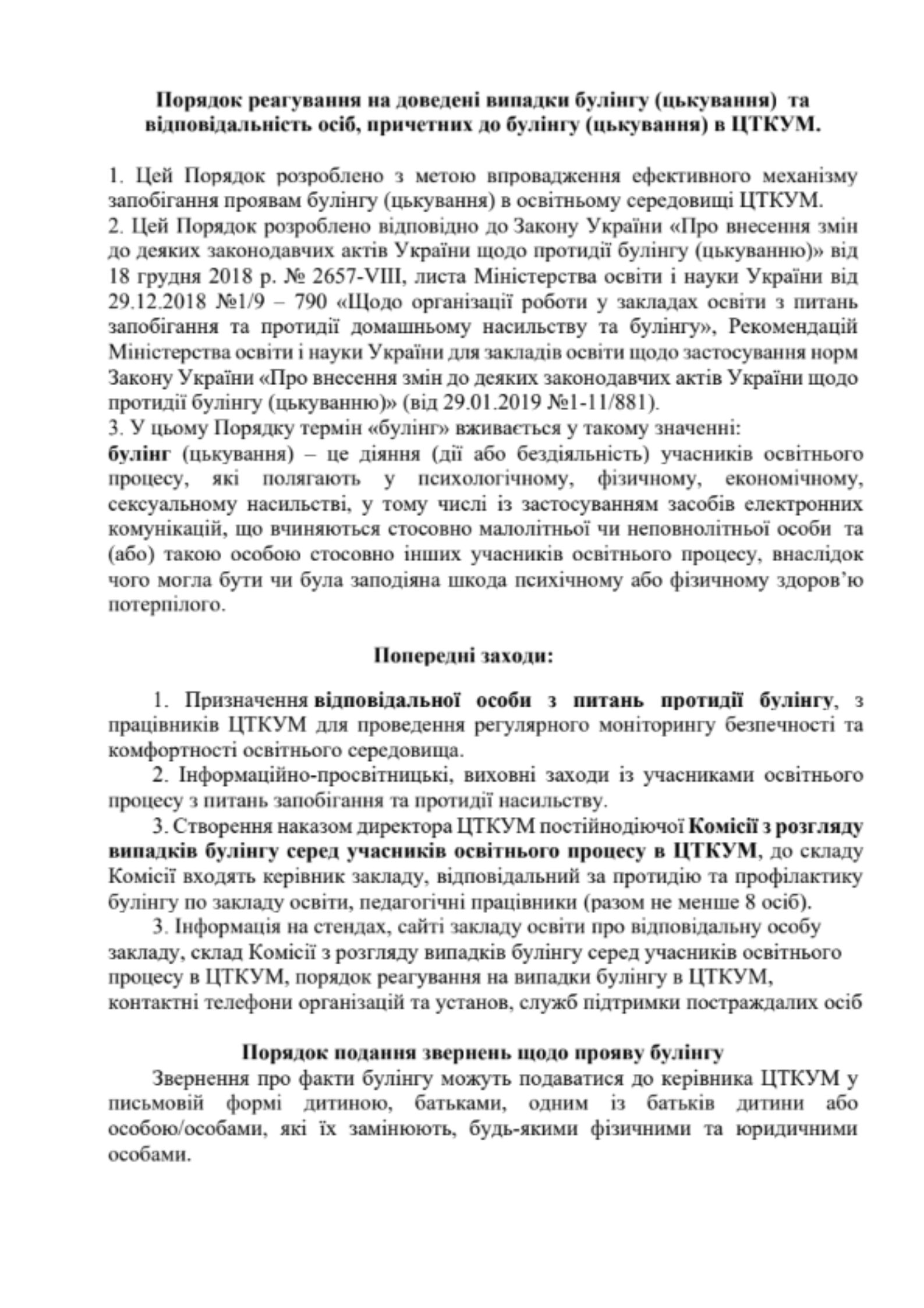 Документ - Порядок реагування на доведені випадки булінгу (цькування) та відповідальність осіб, причетних до булінгу (цькування) в ЦТКУМ