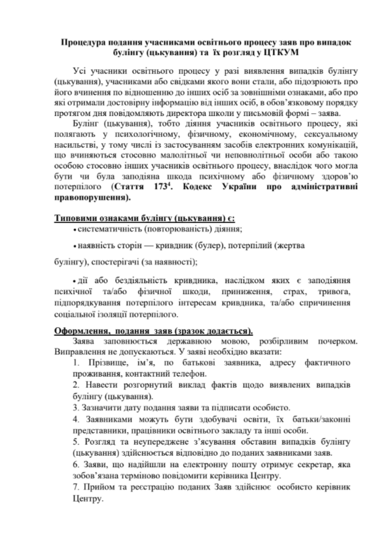 Документ - Процедура подання учасниками освітнього процесу заяв про випадок булінгу (цькування) та їх розгляд у ЦТКУМ
