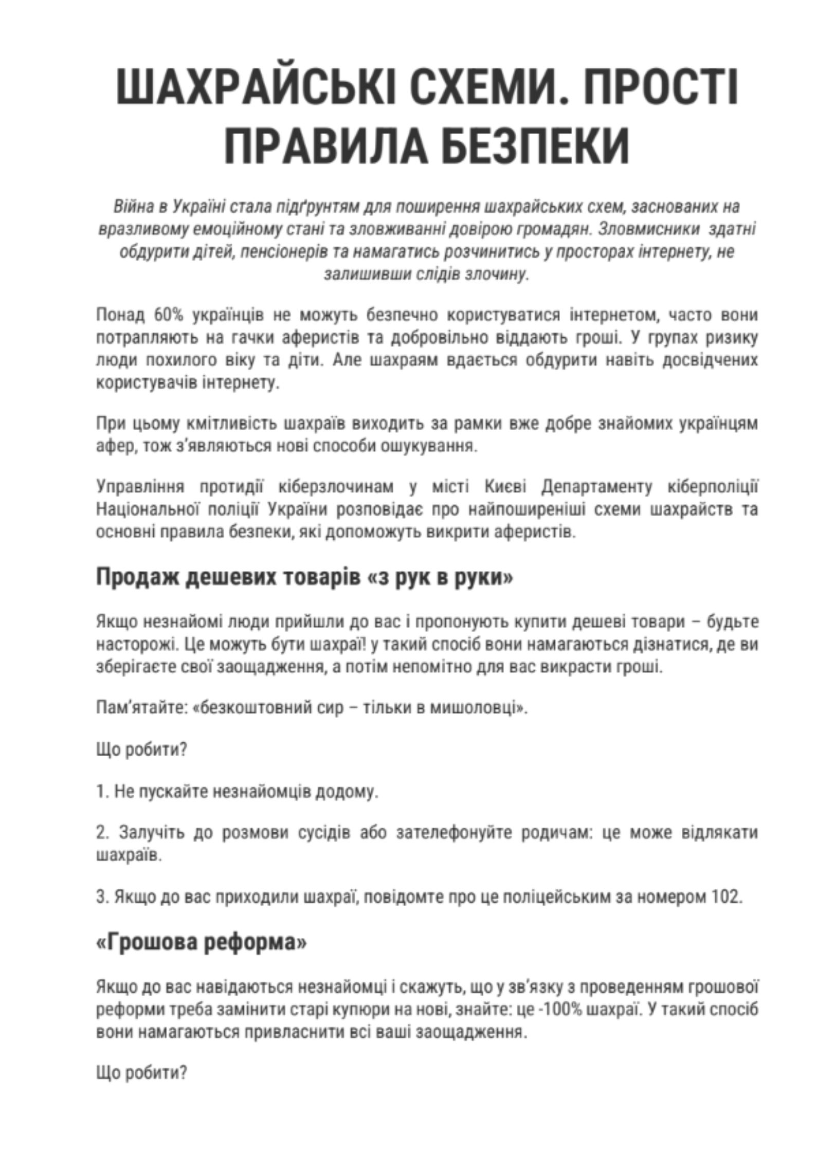 Документ - Шахрайські схеми. Прості правила безпеки
