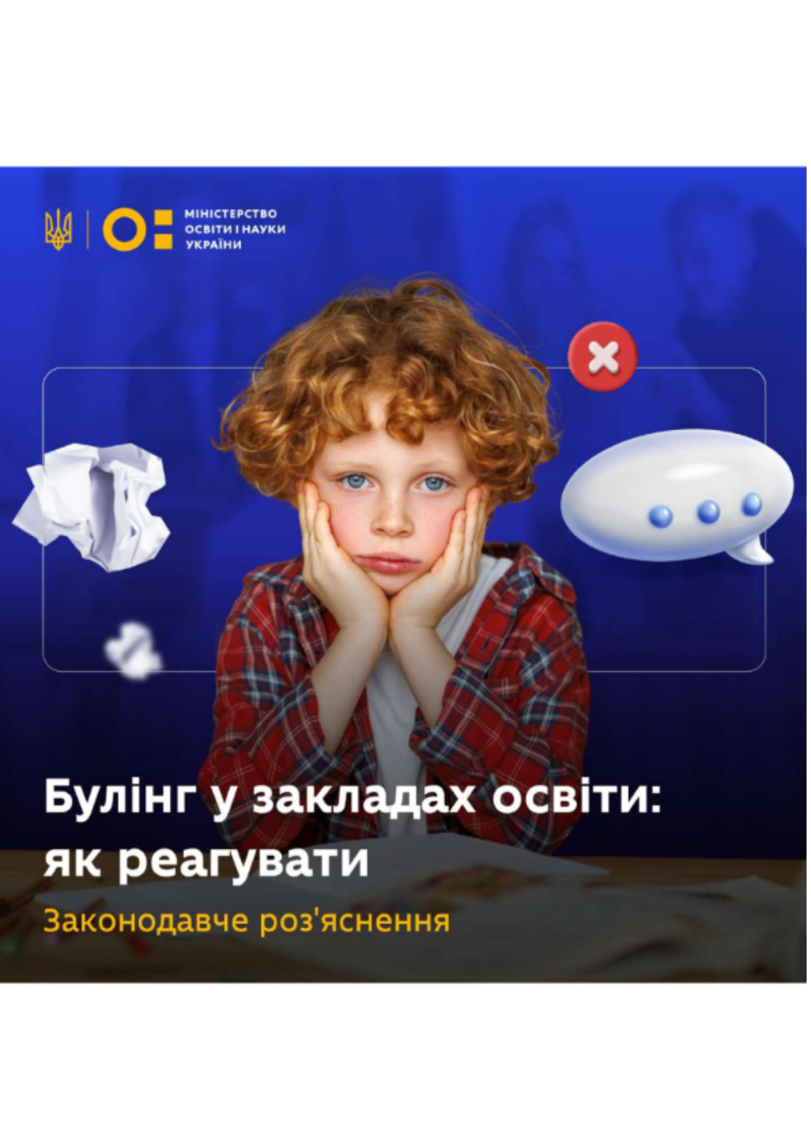 Документ - Булінг у закладах освіти: як реагувати