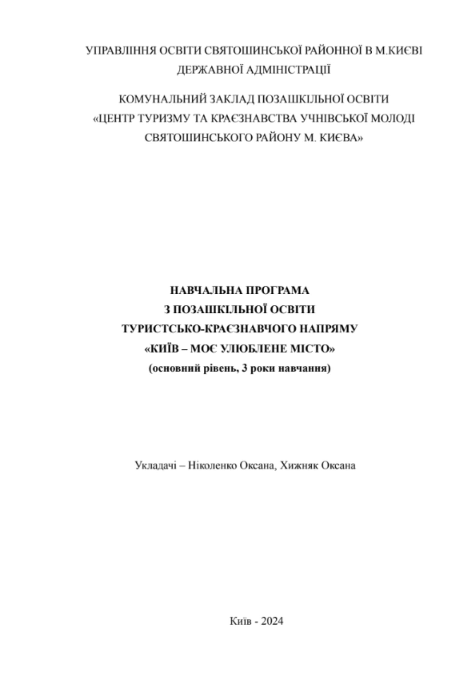 Авторський матеріал - Навчальна програма туристсько-краєзнавчого напряму "Київ - моє улюблене місто"