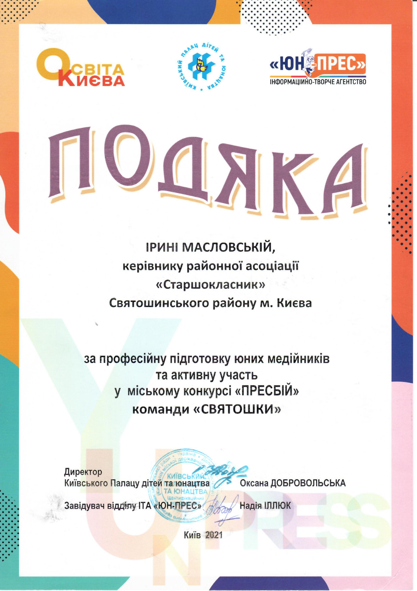 Подяка Київський Палац дітей та юнацтва