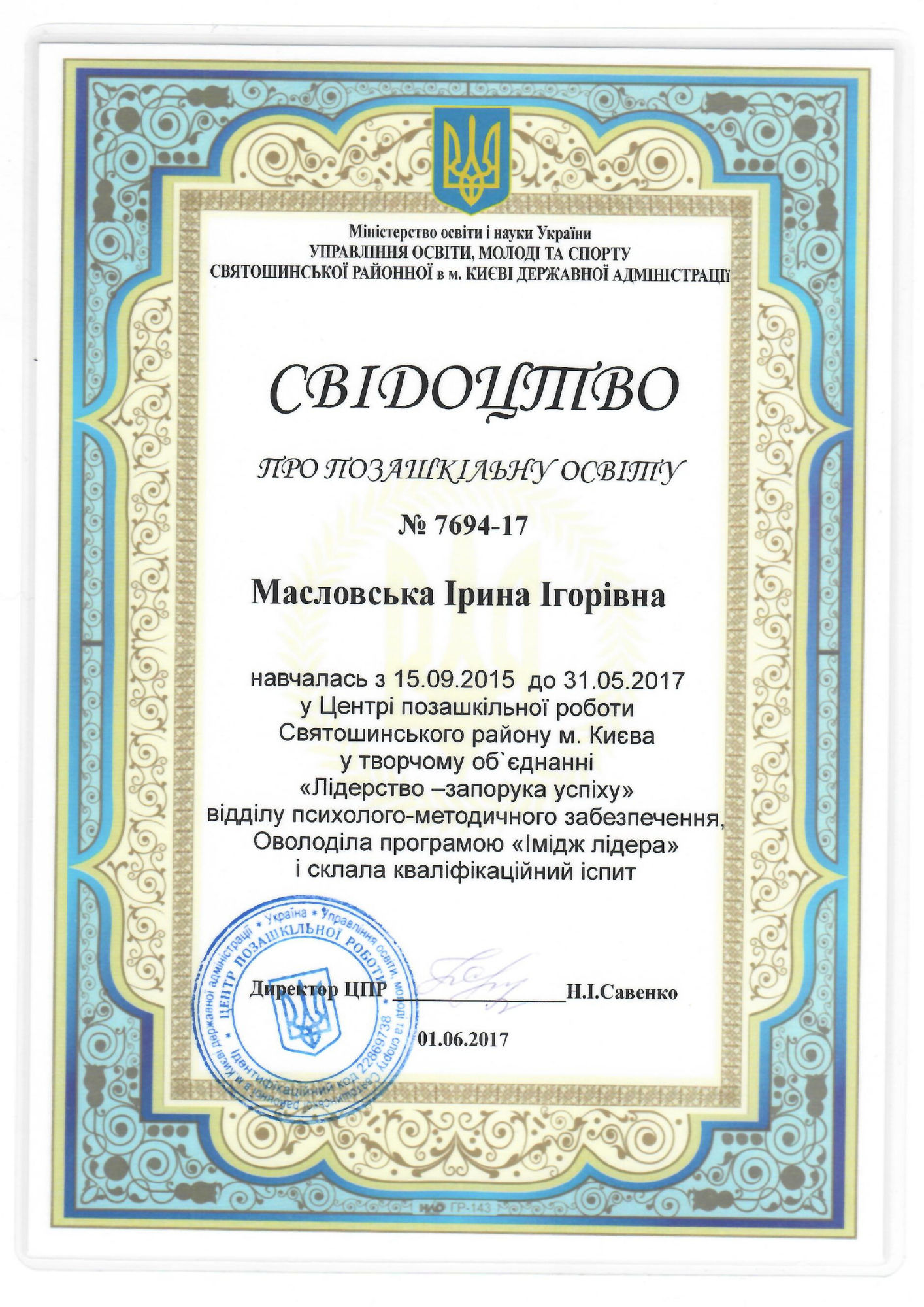 Свідоцтво про позашкільну освіту ЦПР