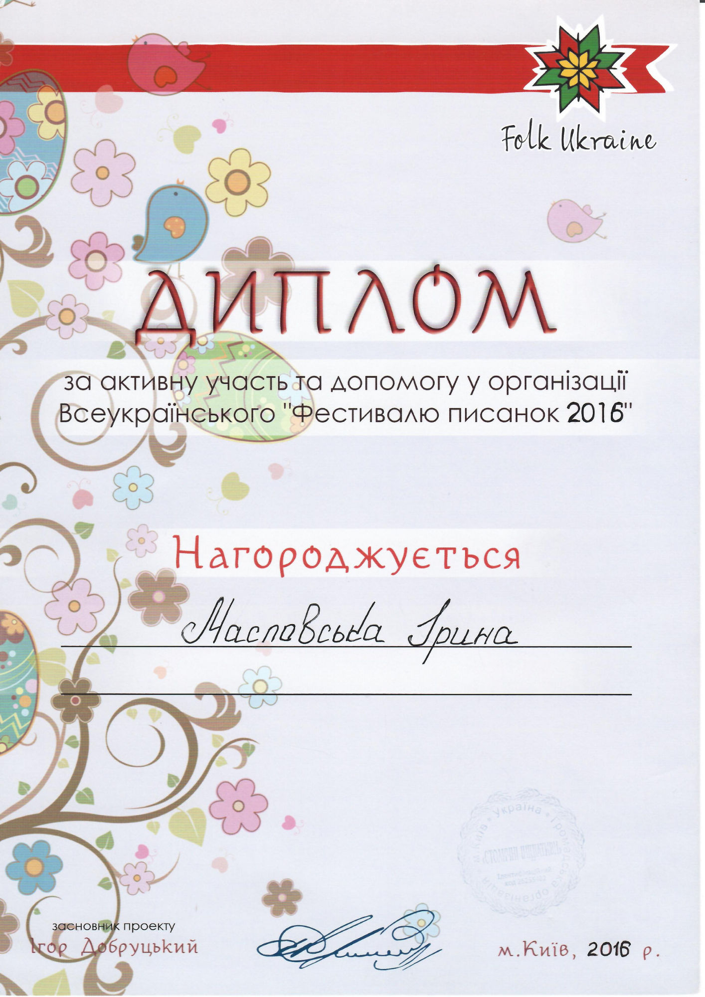 Диплом Folk Ukraine