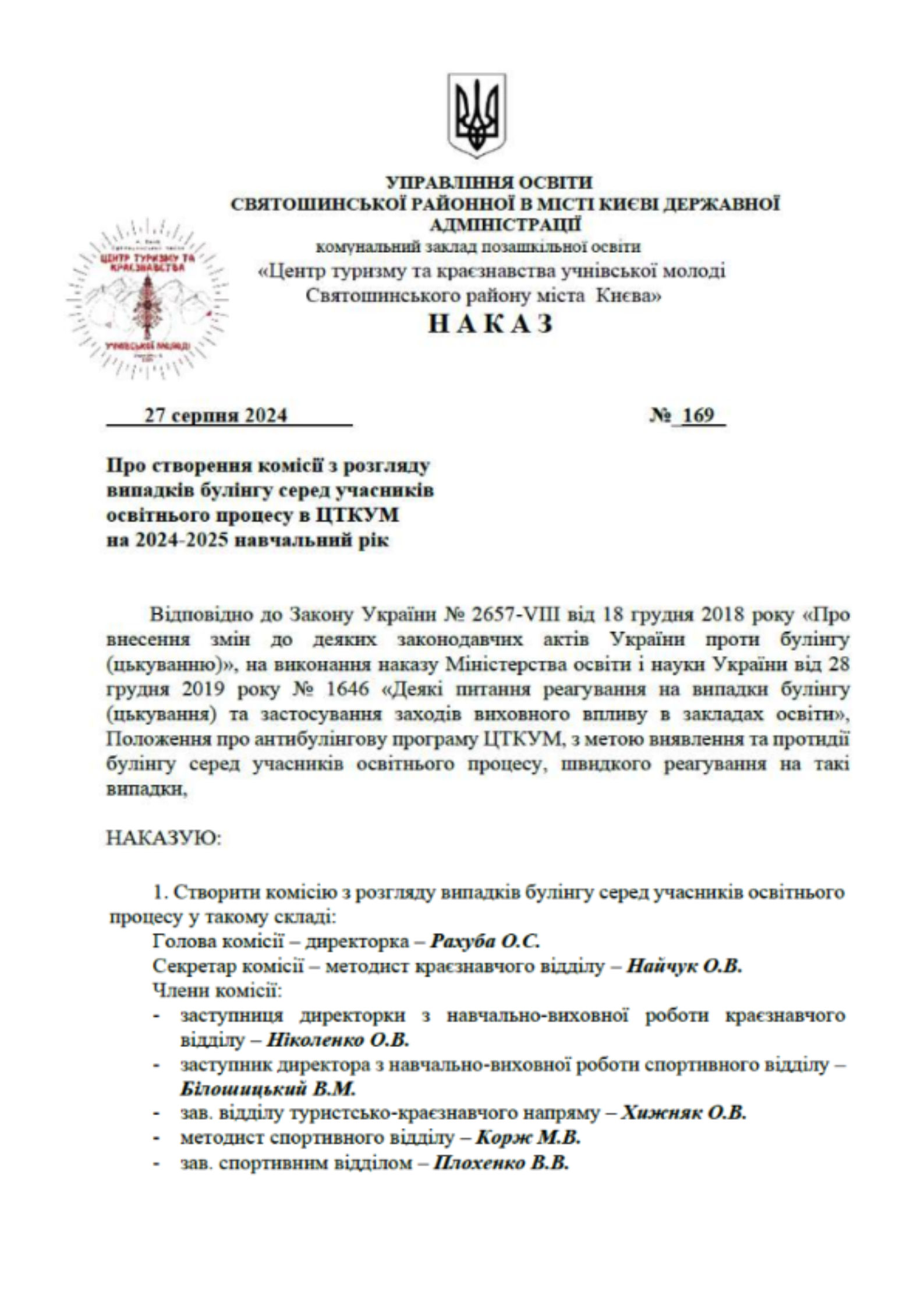 Документ - Наказ №169 про створення комісії з розгляду випадків булінгу серед учасників освітнього процесу в ЦТКУМ на 2024/2025 н. р.