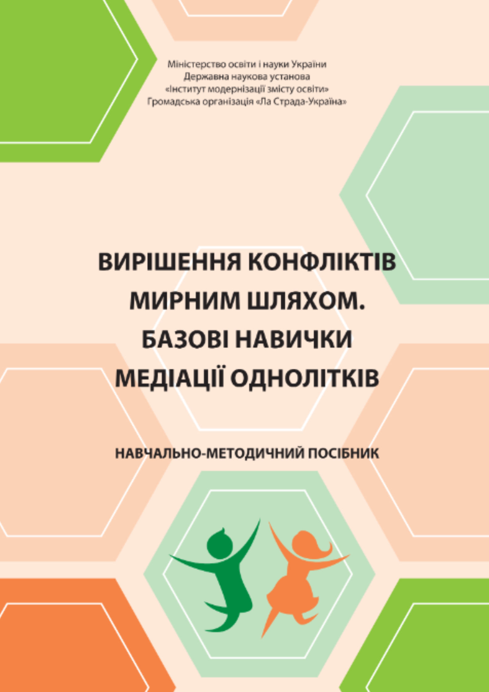 Документ - Вирішення конфліктів мирним шляхом