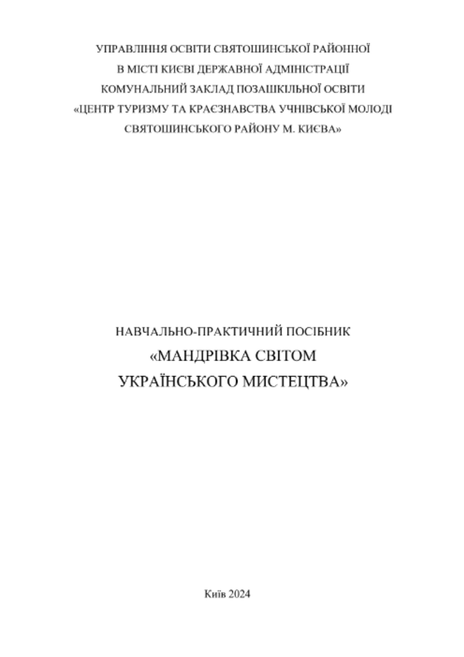 Авторський матеріал - Навчально-практичний посібник "Мандрівка світом українського мистецтва"
