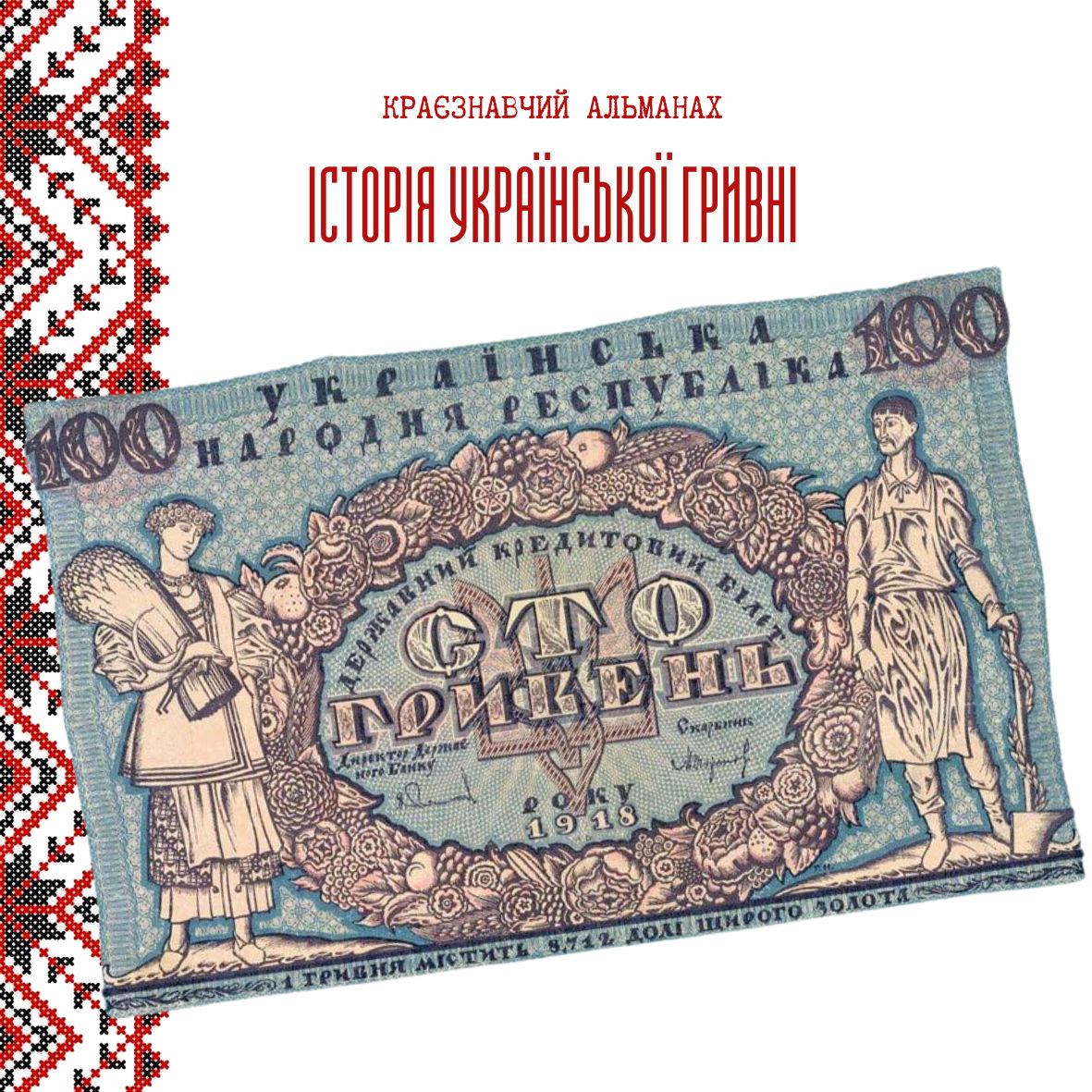 Проєкт - Краєзнавчий альманах: Історія української гривні