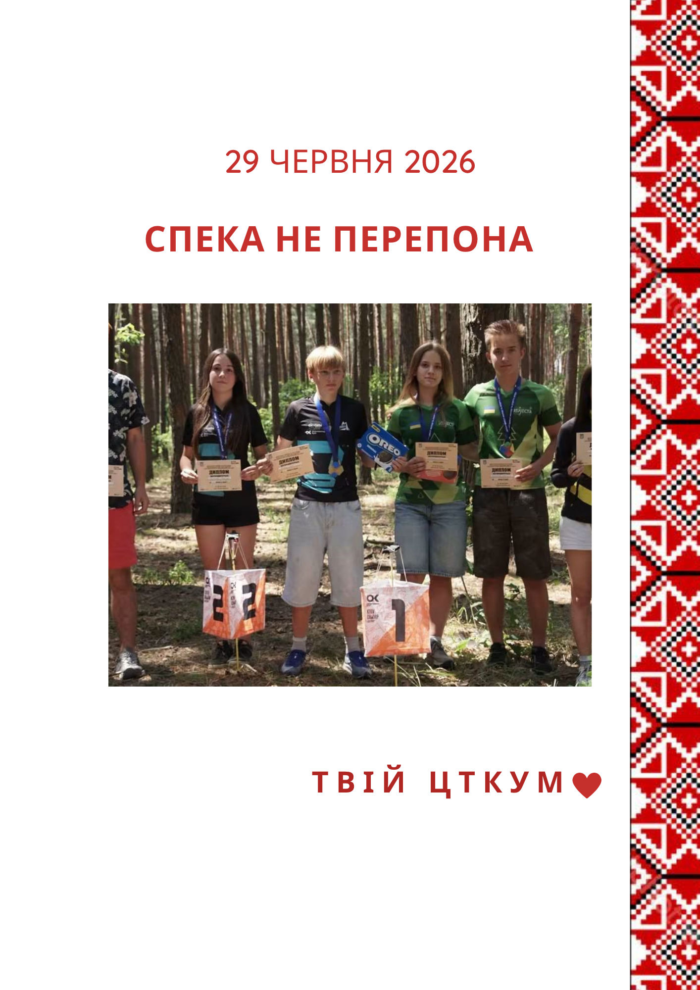 Новина - Завжди переможці