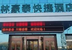 Exterior 2 GreenTree Heze Changcheng Road Tianhua Ecommerce Logistics Park Express Hotel