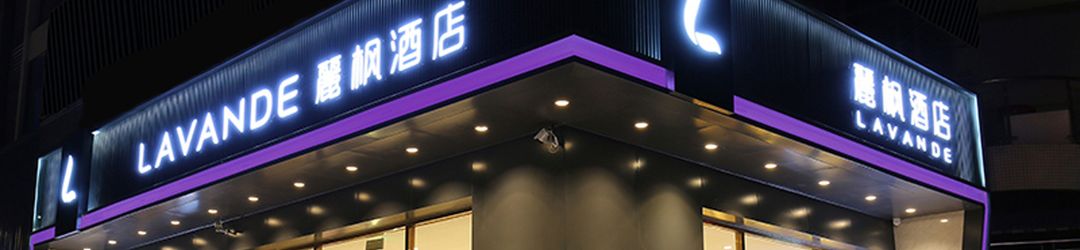 Others Lavande Hotel (Guangzhou Science City)