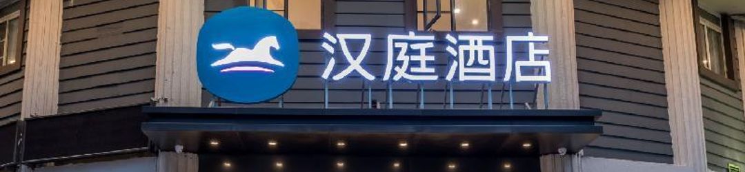 Others Hanting Hotel (Xiamen MIX City)