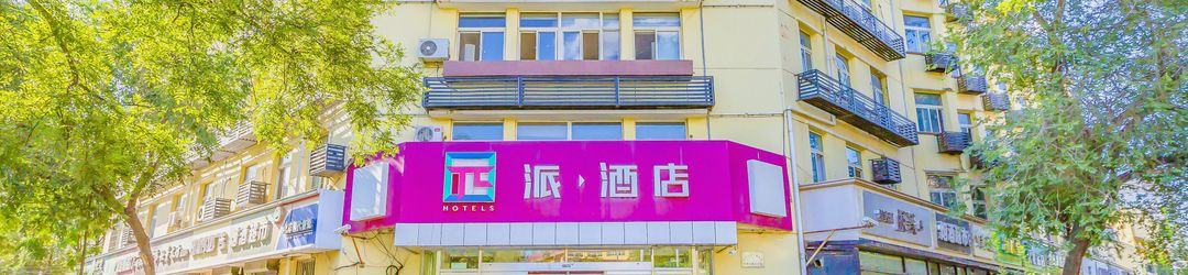 Others π Hotel (Beijing Shijingshan Bajiao Amusement Park Metro Station)