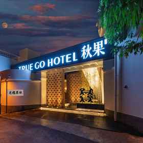 Hotel Main Pic 1 Qiuguo Hotel Lanyue (Beijing Dongsi'an Street Shop), South Luogu Alley Hotels