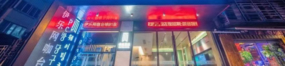 기타 Weiting Light Hotel