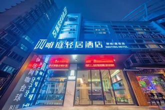 기타 Weiting Light Hotel