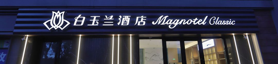 Others Magnolia Hotel (Changchun Jilin University Qianjin Street)